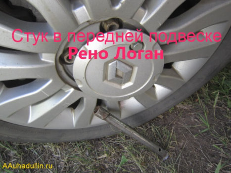Подвеска "Рено Логан": устройство, особенности и отзывы