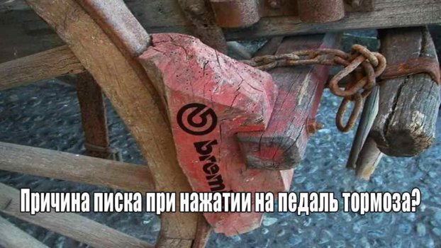 Причина писка при нажатии на педаль тормоза? Причина писка при нажатии на педаль тормоза?