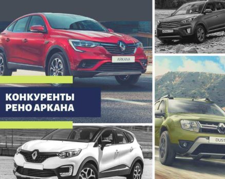 СРАВНЕНИЕ РЕНО АРКАНА